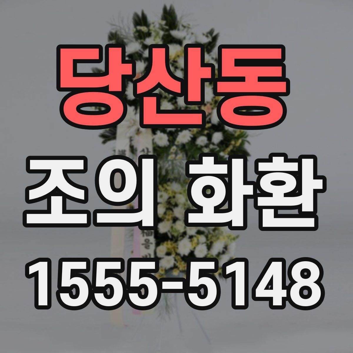 당산동 조의 화환