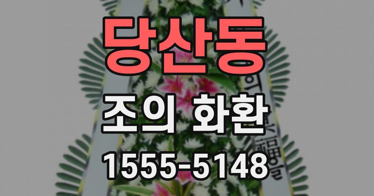당산동 조의 화환