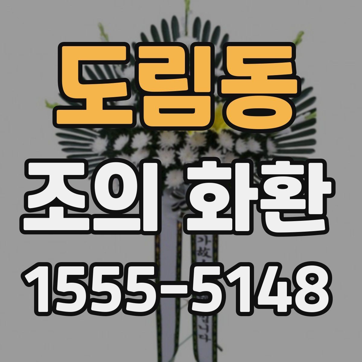 도림동 조의 화환 주문 후 취소와 변경 안내