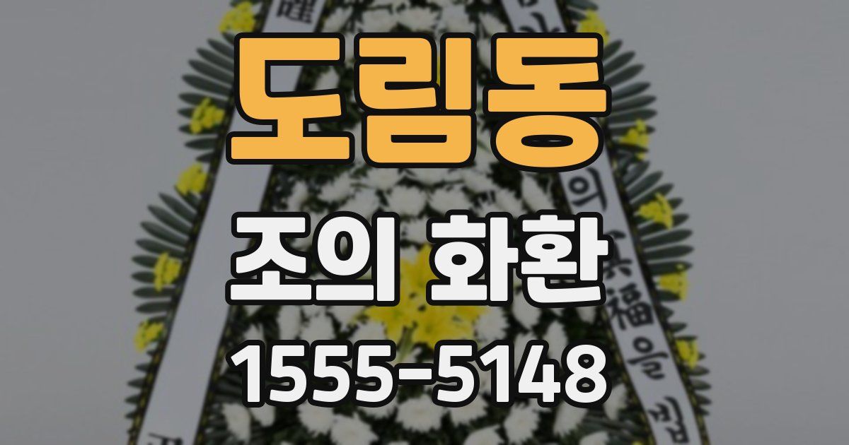 도림동 조의 화환