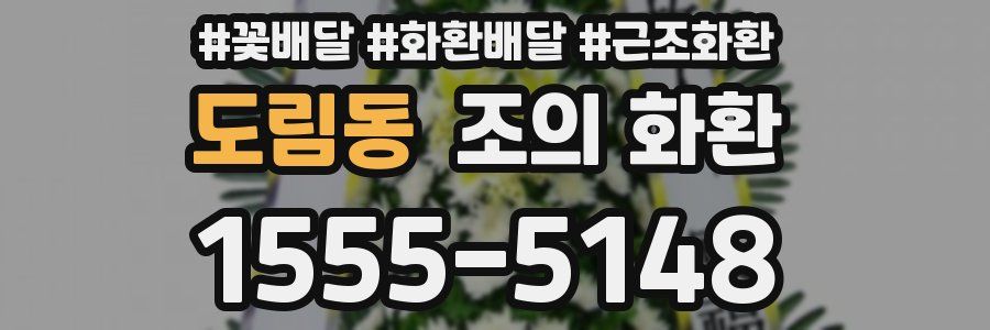 도림동 조의 화환