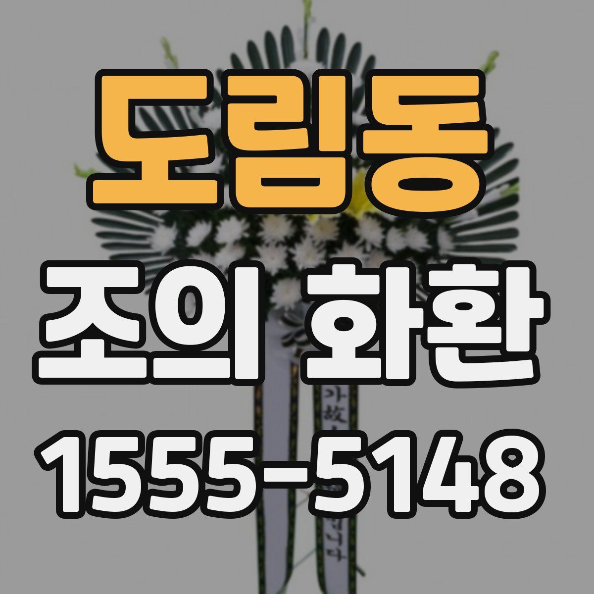 도림동 조의 화환