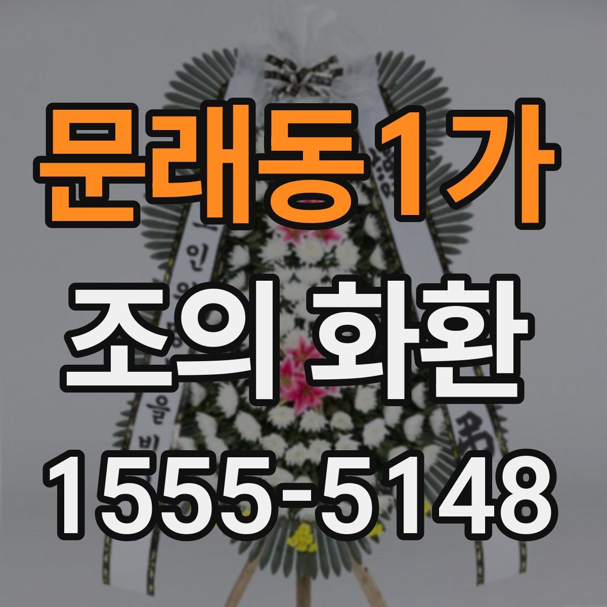 문래동1가 조의 화환
