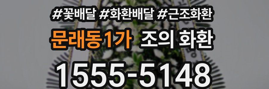 문래동1가 조의 화환