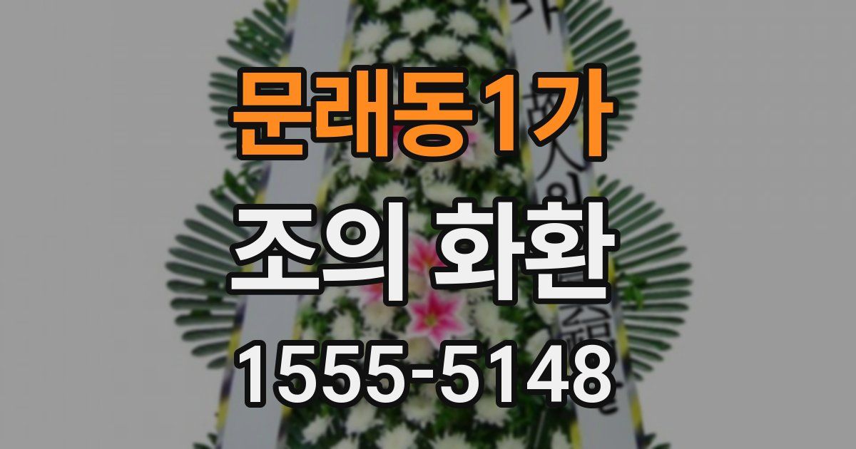 문래동1가 조의 화환