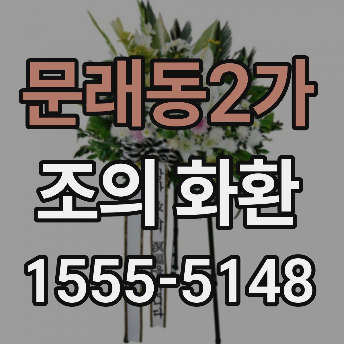 문래동2가 조의 화환