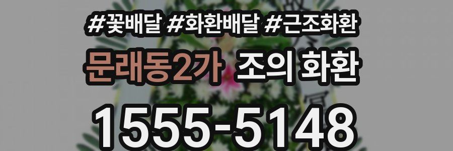 문래동2가 조의 화환