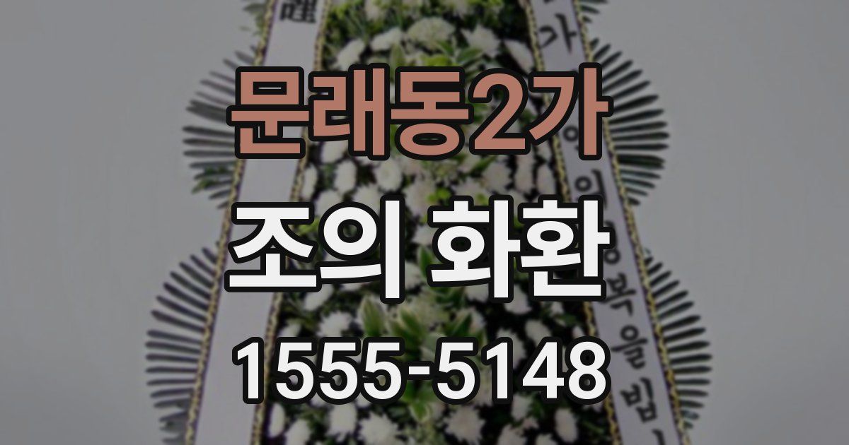문래동2가 조의 화환
