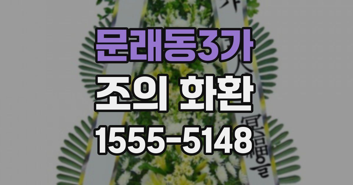 문래동3가 조의 화환