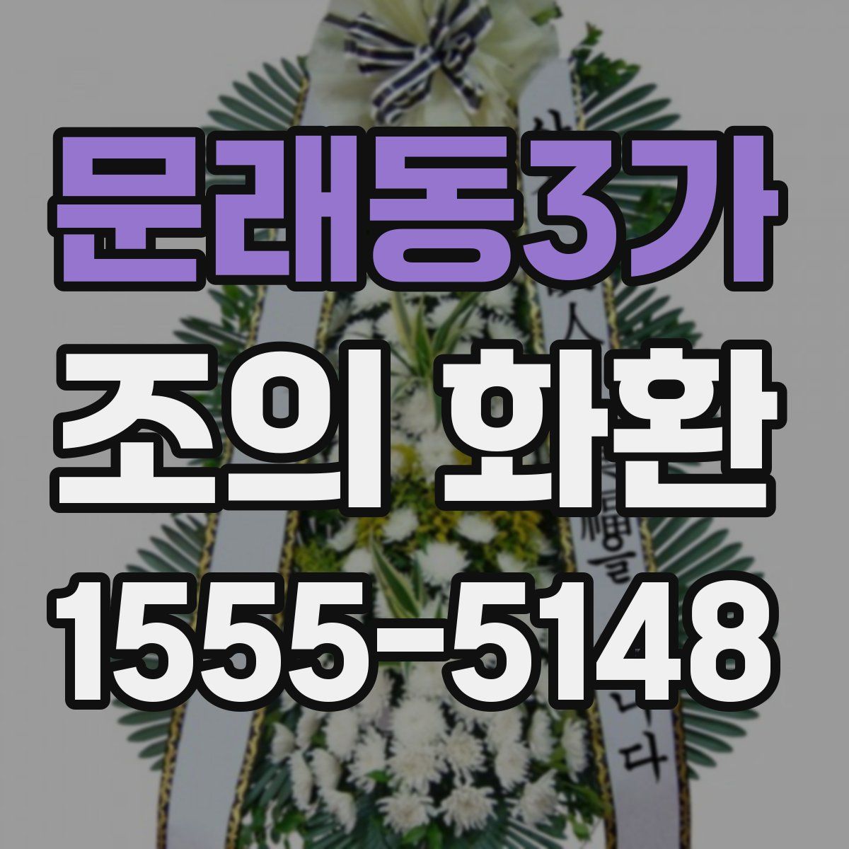 문래동3가 조의 화환