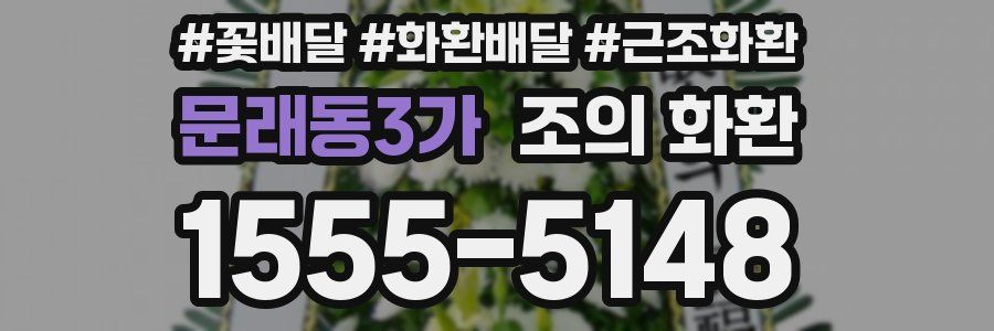 문래동3가 조의 화환