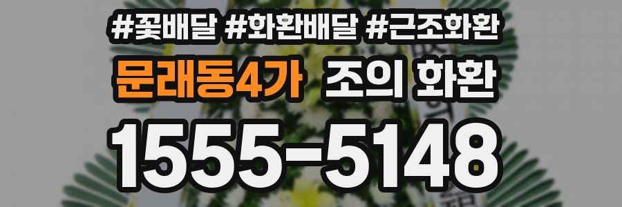 문래동4가 조의 화환