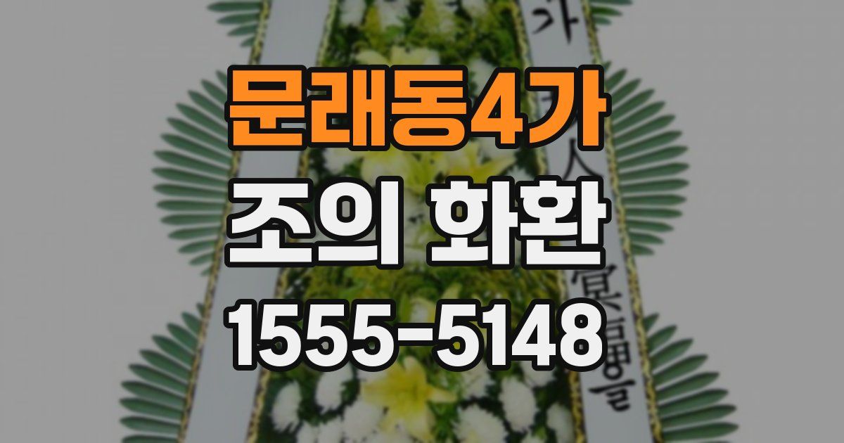 문래동4가 조의 화환