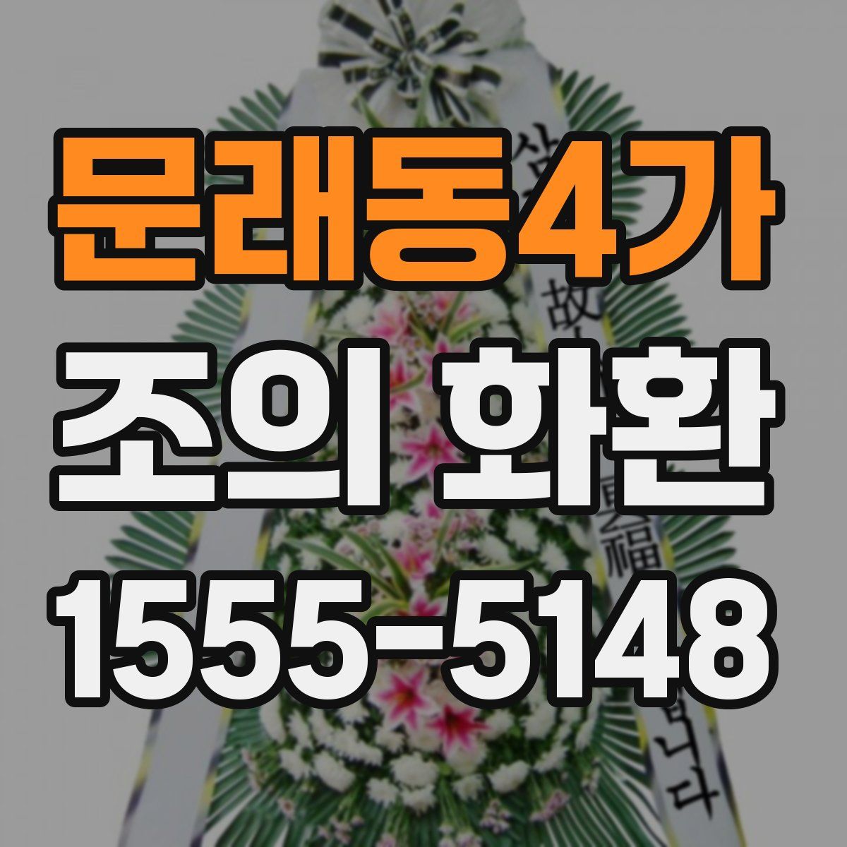 문래동4가 조의 화환