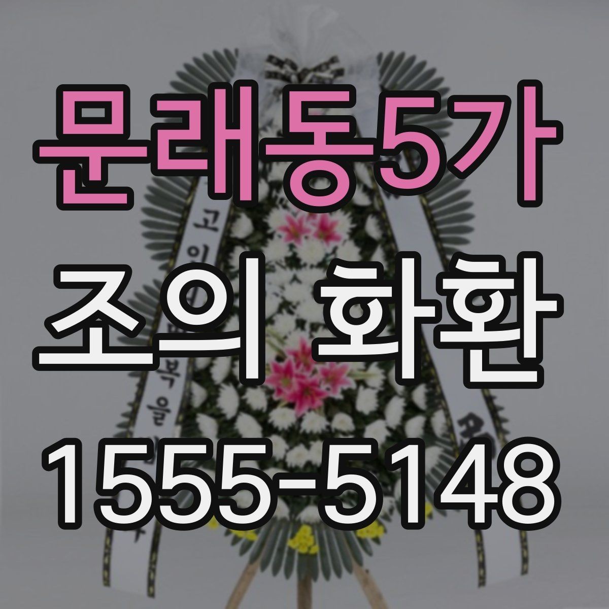 문래동5가 조의 화환 주문할 때 확인할 사항