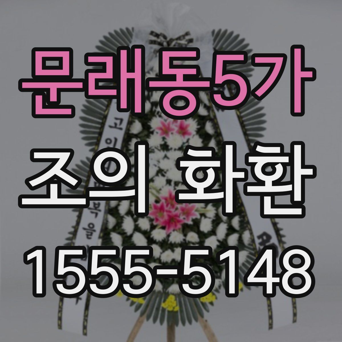 문래동5가 조의 화환