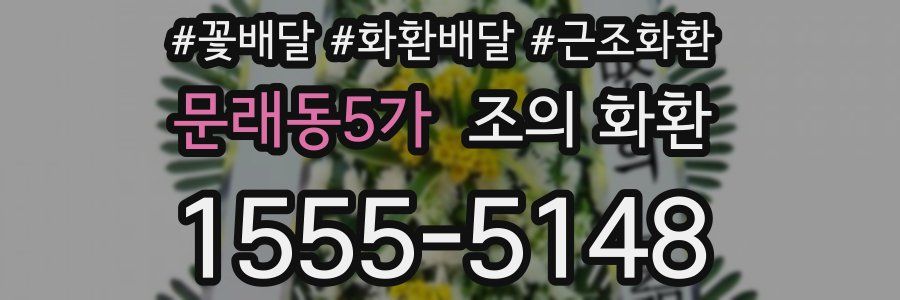 문래동5가 조의 화환