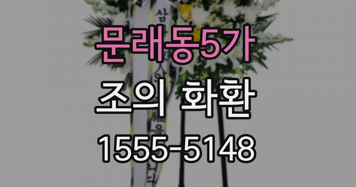 문래동5가 조의 화환