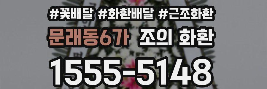 문래동6가 조의 화환