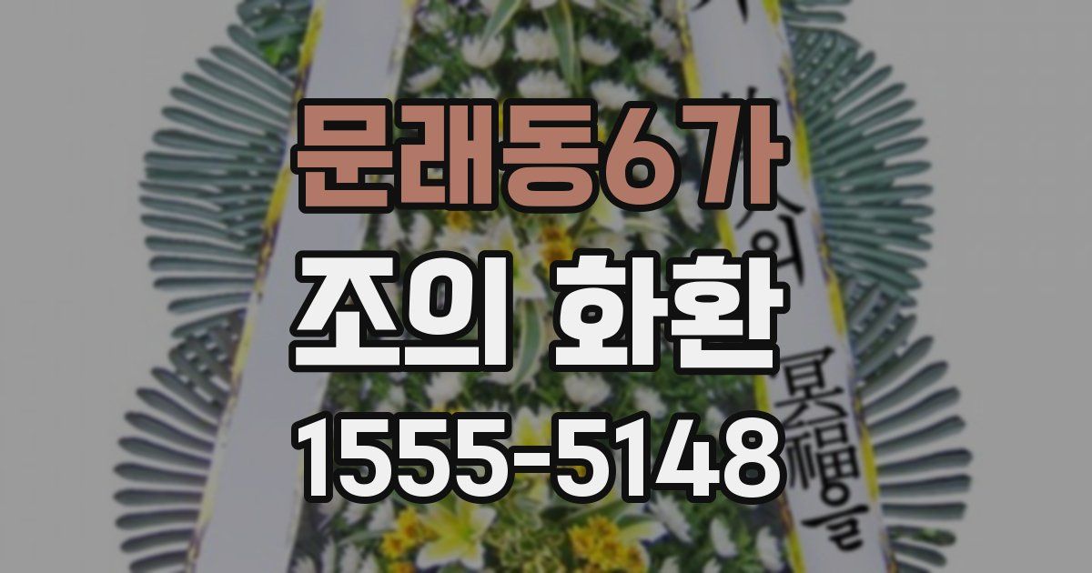 문래동6가 조의 화환