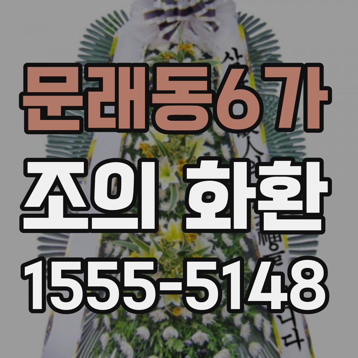 문래동6가 조의 화환