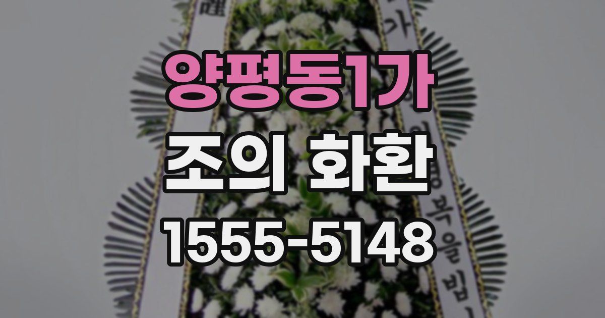 양평동1가 조의 화환