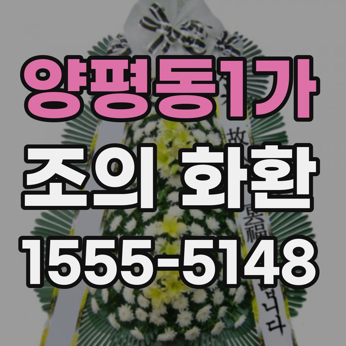 양평동1가 조의 화환