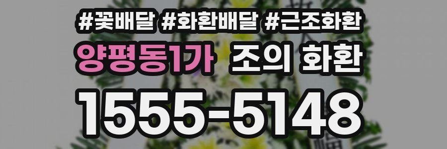 양평동1가 조의 화환