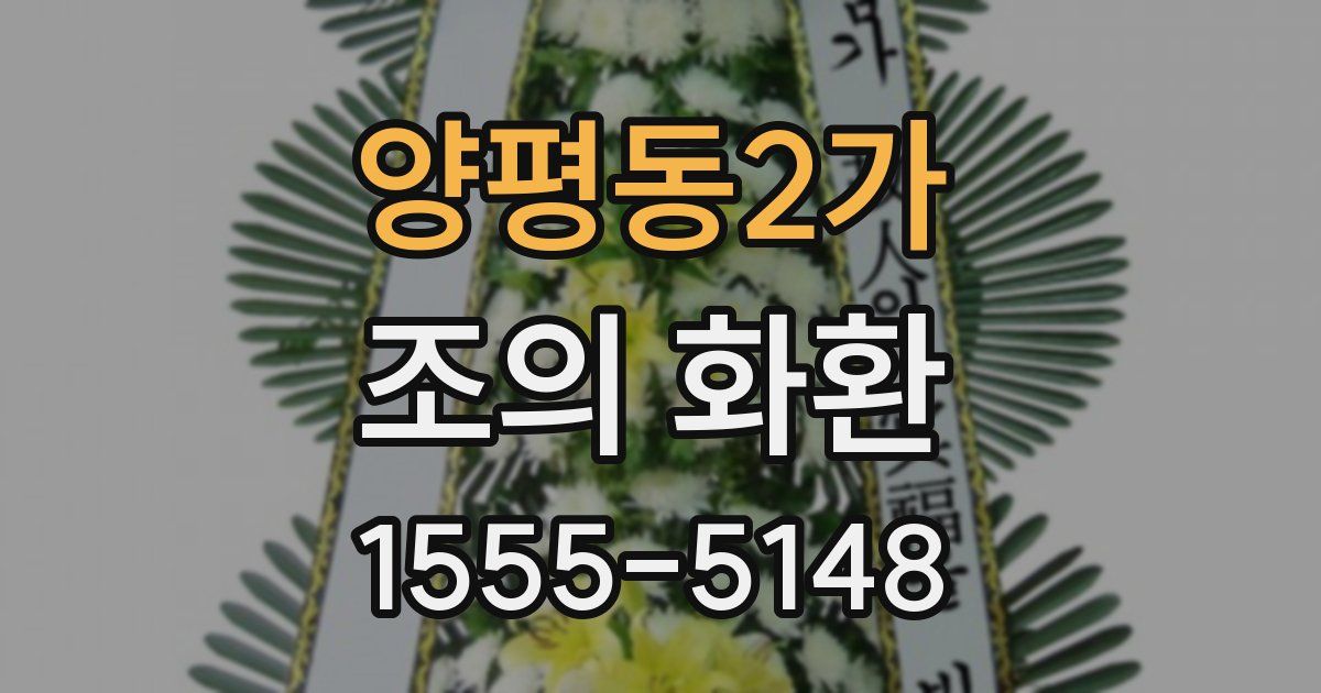 양평동2가 조의 화환