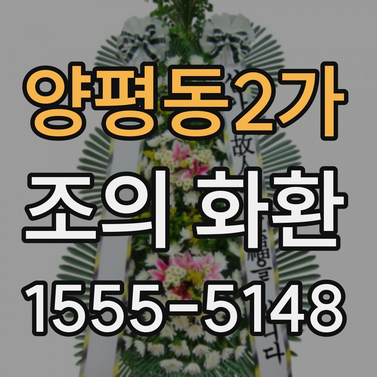 양평동2가 조의 화환