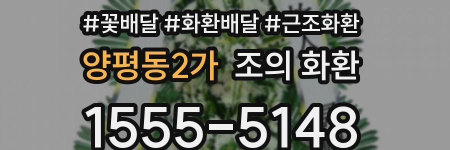 양평동2가 조의 화환