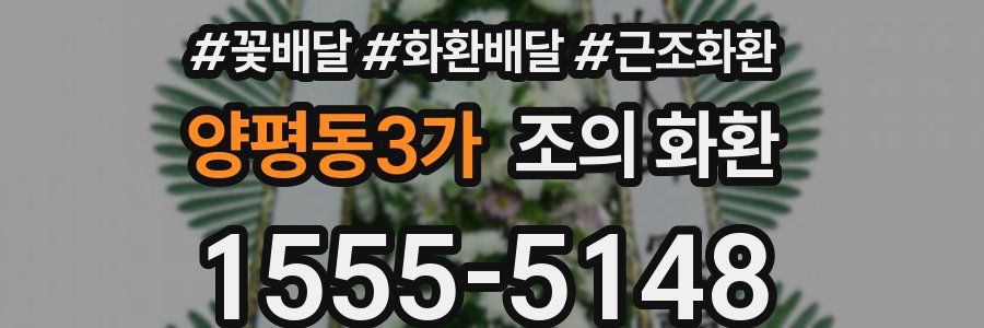 양평동3가 조의 화환