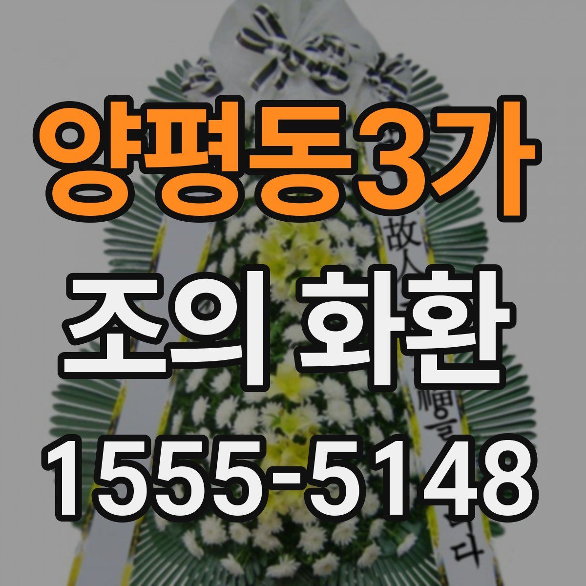 양평동3가 조의 화환