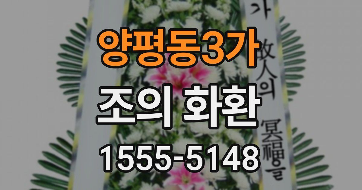 양평동3가 조의 화환