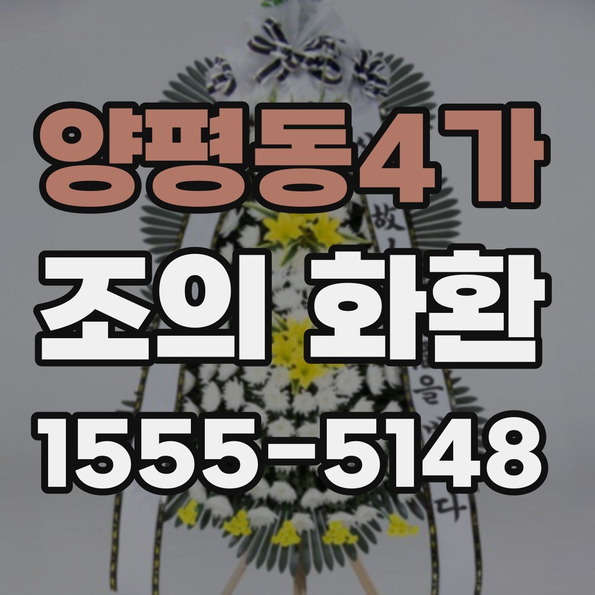 양평동4가 조의 화환