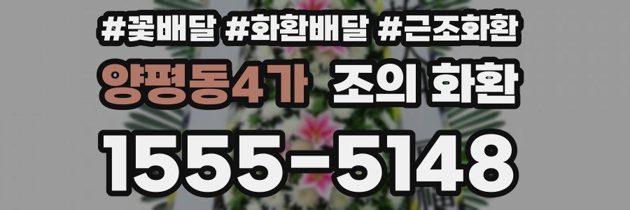 양평동4가 조의 화환