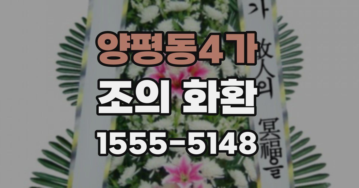 양평동4가 조의 화환