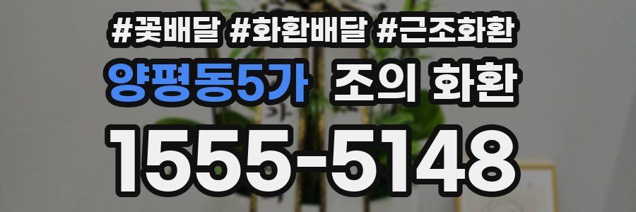 양평동5가 조의 화환