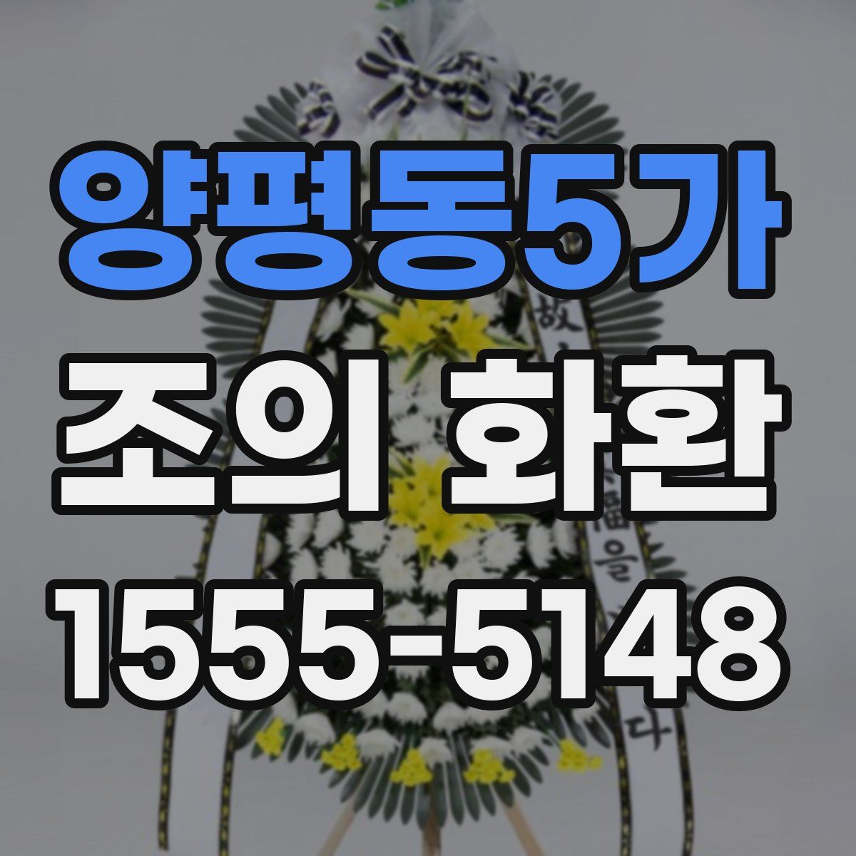 양평동5가 조의 화환