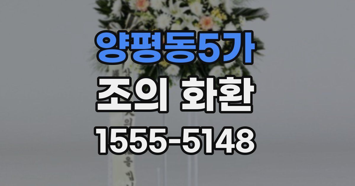 양평동5가 조의 화환