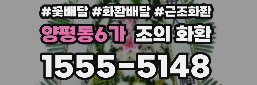 양평동6가 조의 화환