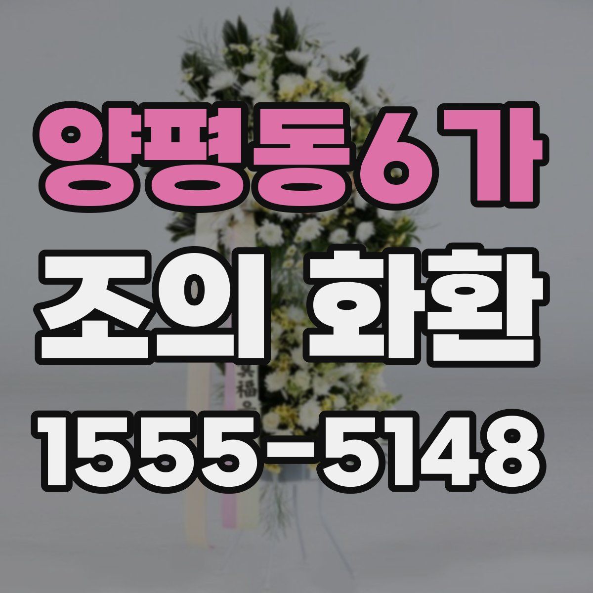 양평동6가 조의 화환