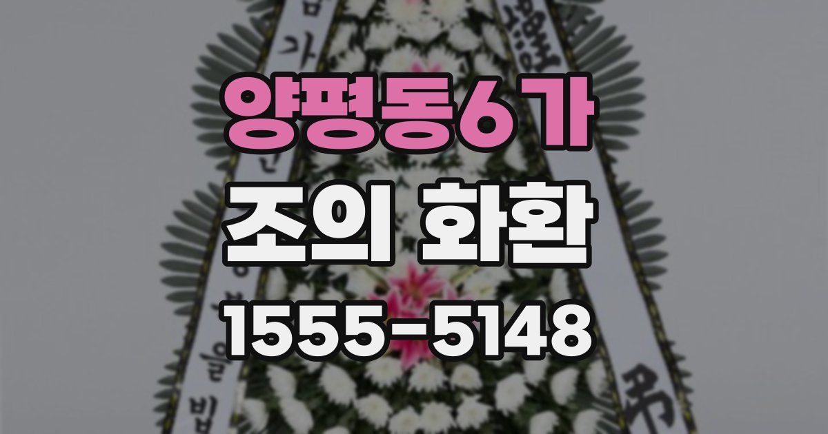양평동6가 조의 화환