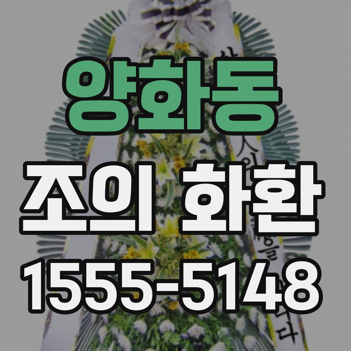 양화동 조의 화환 문구에 쓰기 좋은 기본 형식