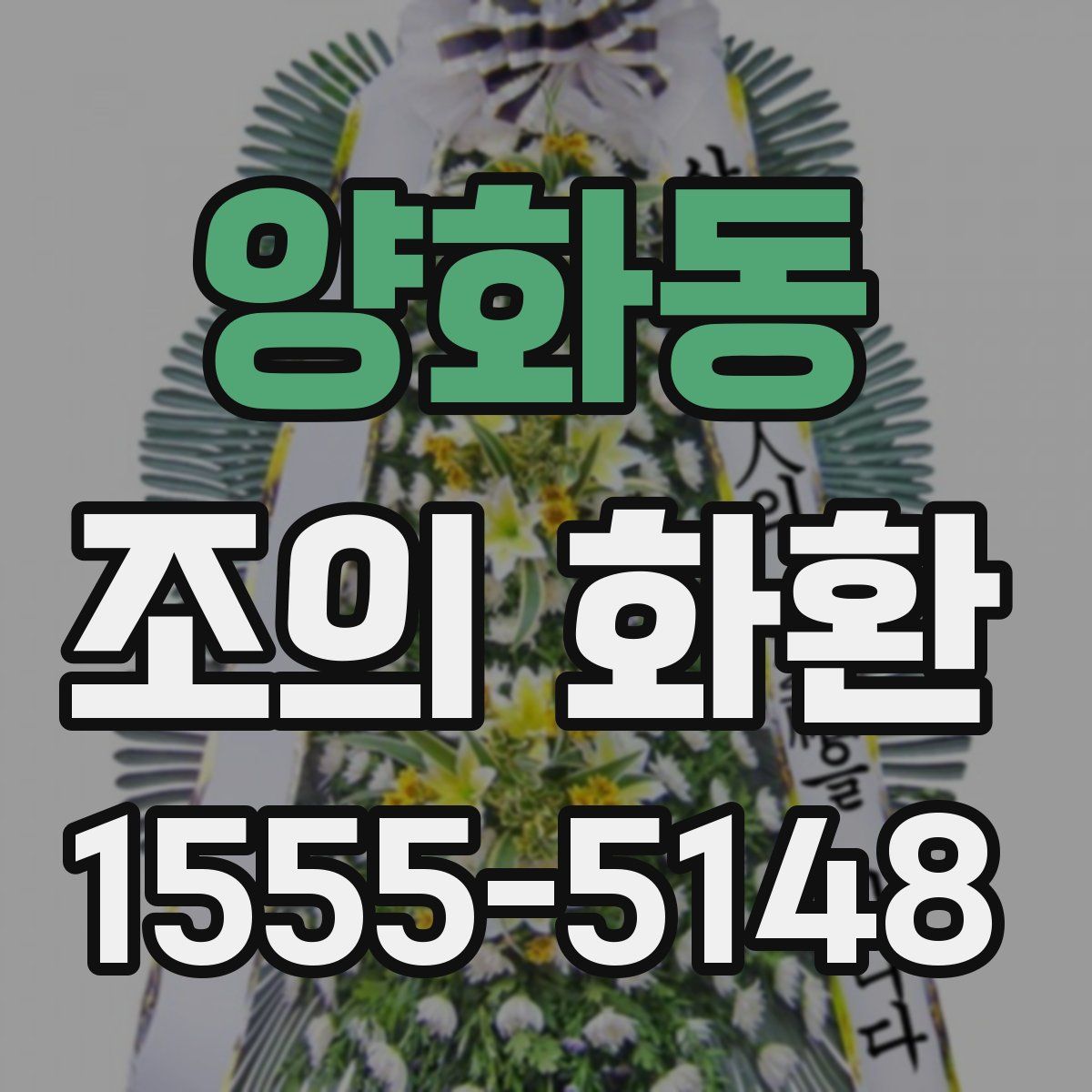 양화동 조의 화환