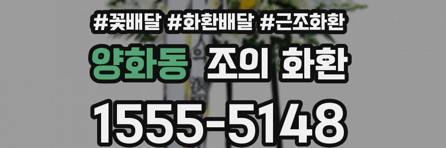 양화동 조의 화환
