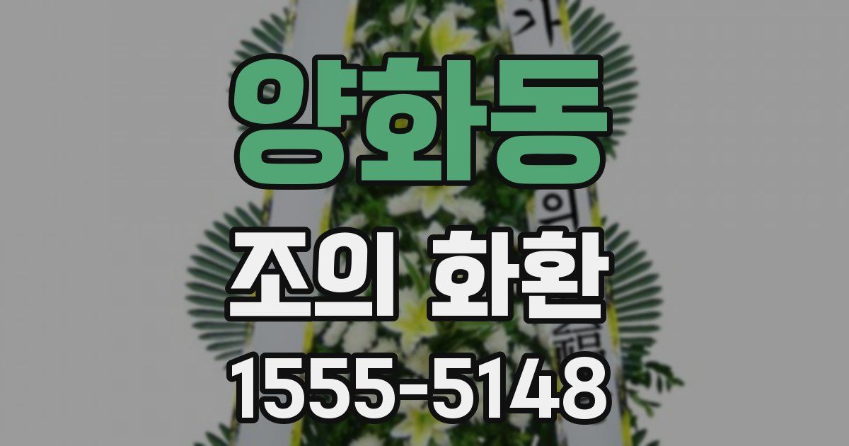 양화동 조의 화환