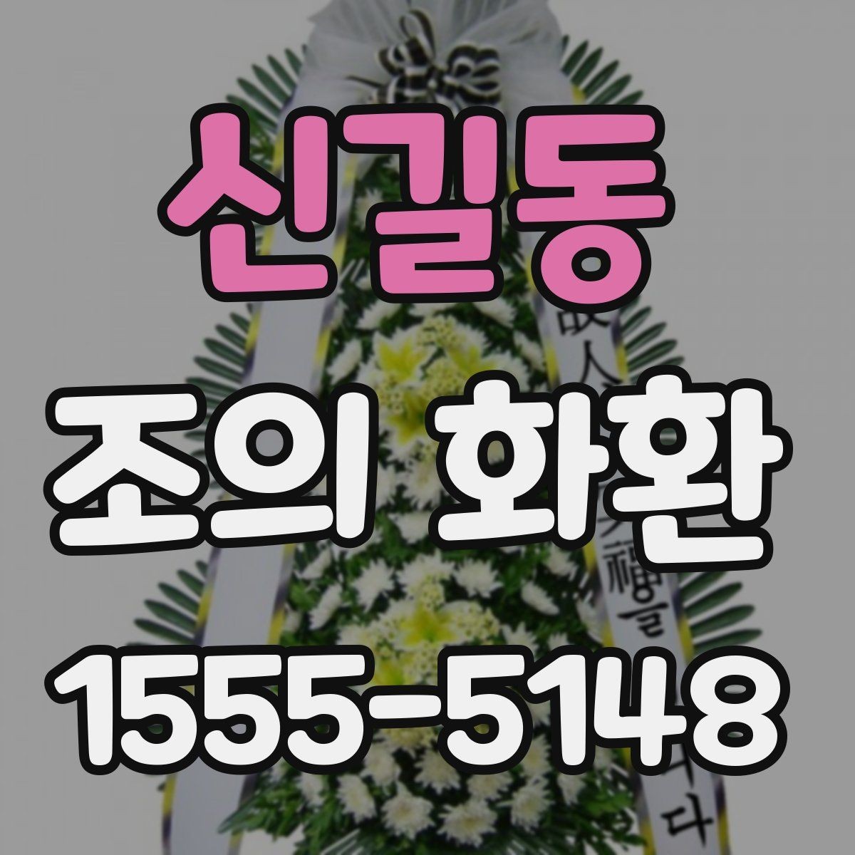 신길동 조의 화환 주문 절차 간단 정리