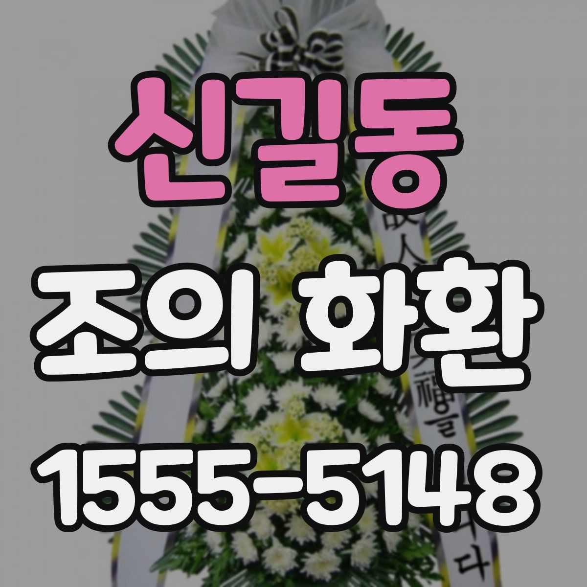 신길동 조의 화환