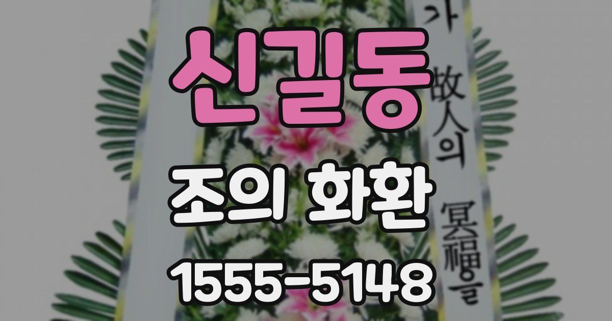 신길동 조의 화환